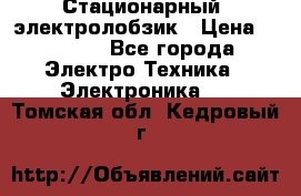 Стационарный  электролобзик › Цена ­ 3 500 - Все города Электро-Техника » Электроника   . Томская обл.,Кедровый г.